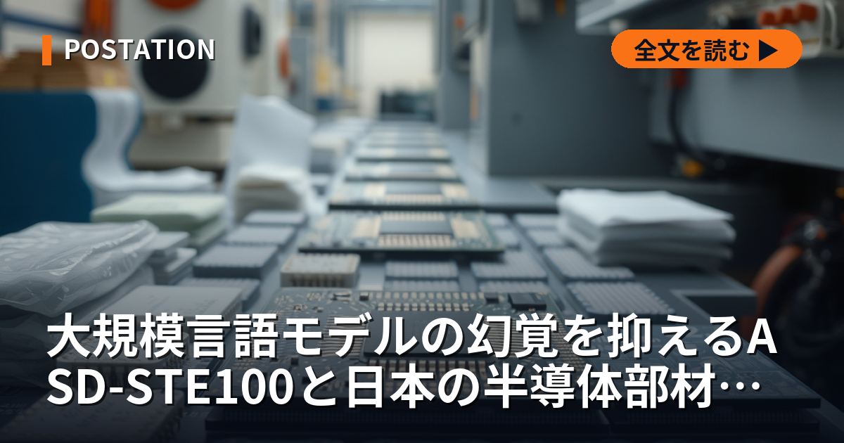 大規模言語モデルの幻覚を抑えるASD-STE100と日本の半導体部材への波及
