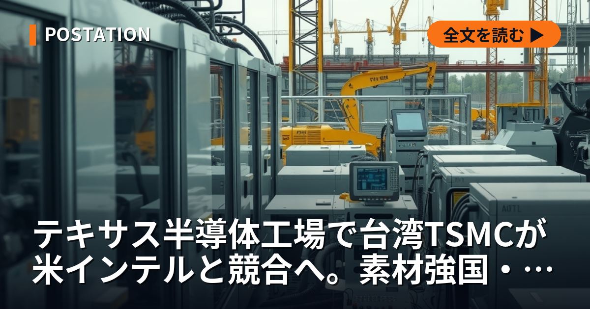 テキサス半導体工場で台湾TSMCが米インテルと競合へ。素材強国・日本が握る覇権の行方