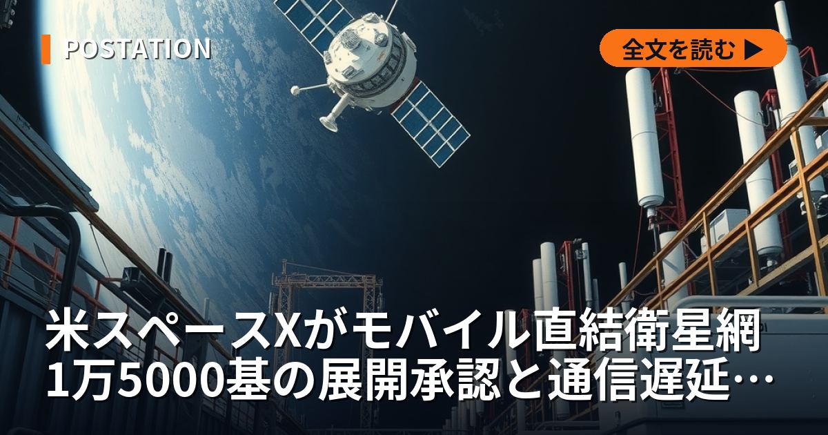米スペースXがモバイル直結衛星網1万5000基の展開承認と通信遅延補正の基幹特許を取得